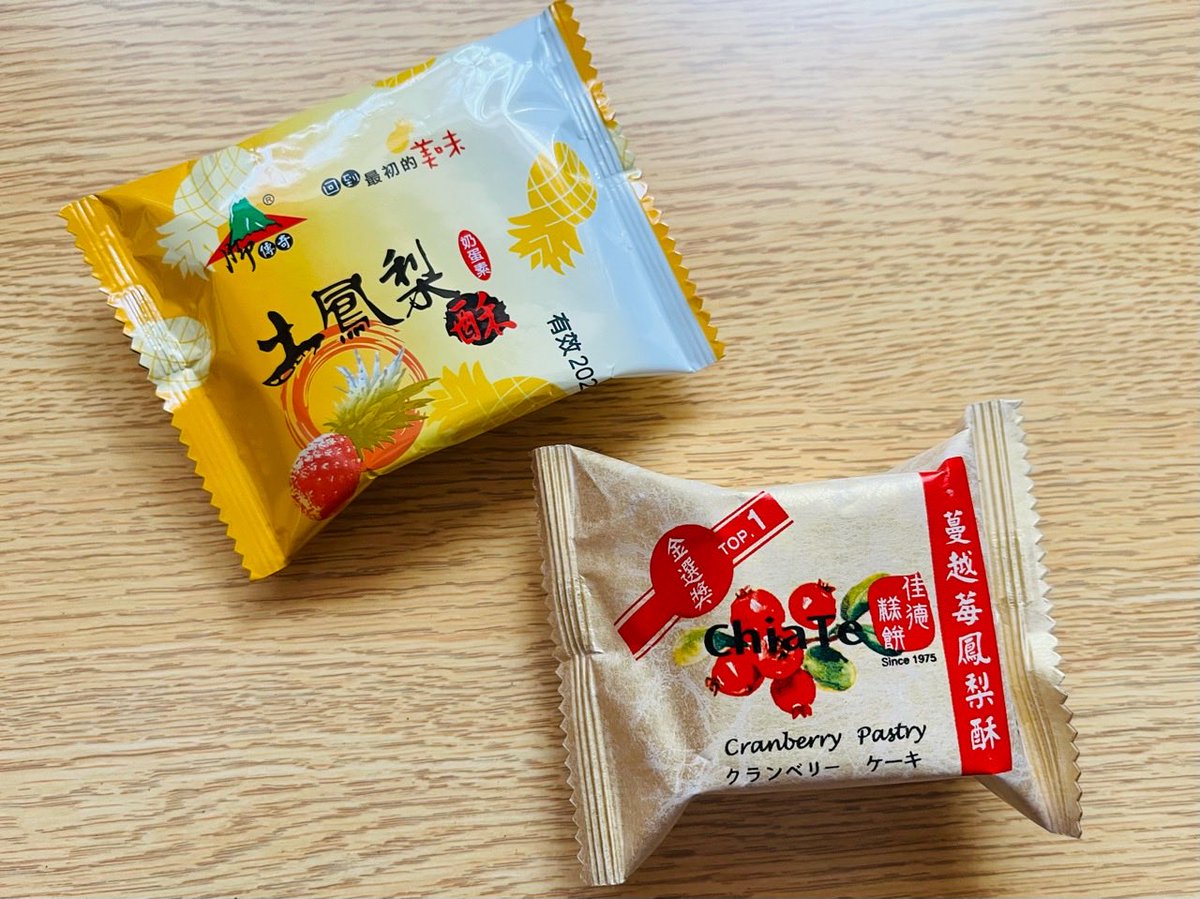 実は最近まで台湾に行っていたんですが、台湾人の友達からパイナップルケーキとクランベリーケーキいただきました♡佳德のクランベリーケーキ、久々に食べたけど美味しかった😋自分でもお土産用に買ってくればよかった...！