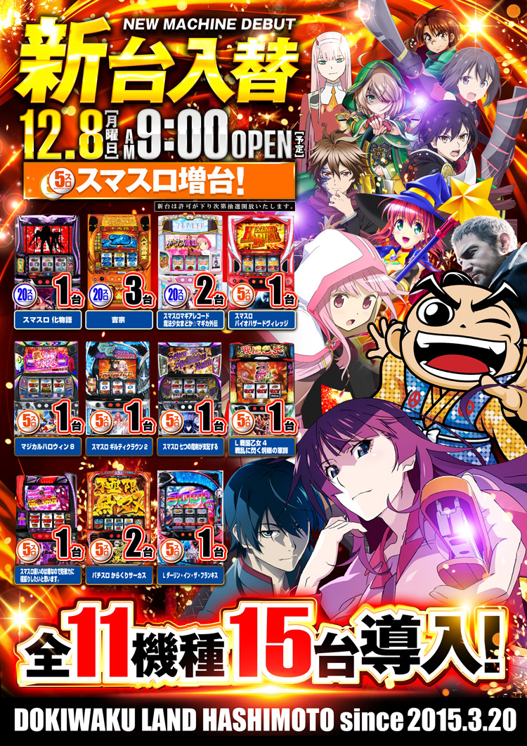 こんばんは🌛 ドキわくランド橋本店のちらかしのAです😊 最新台の