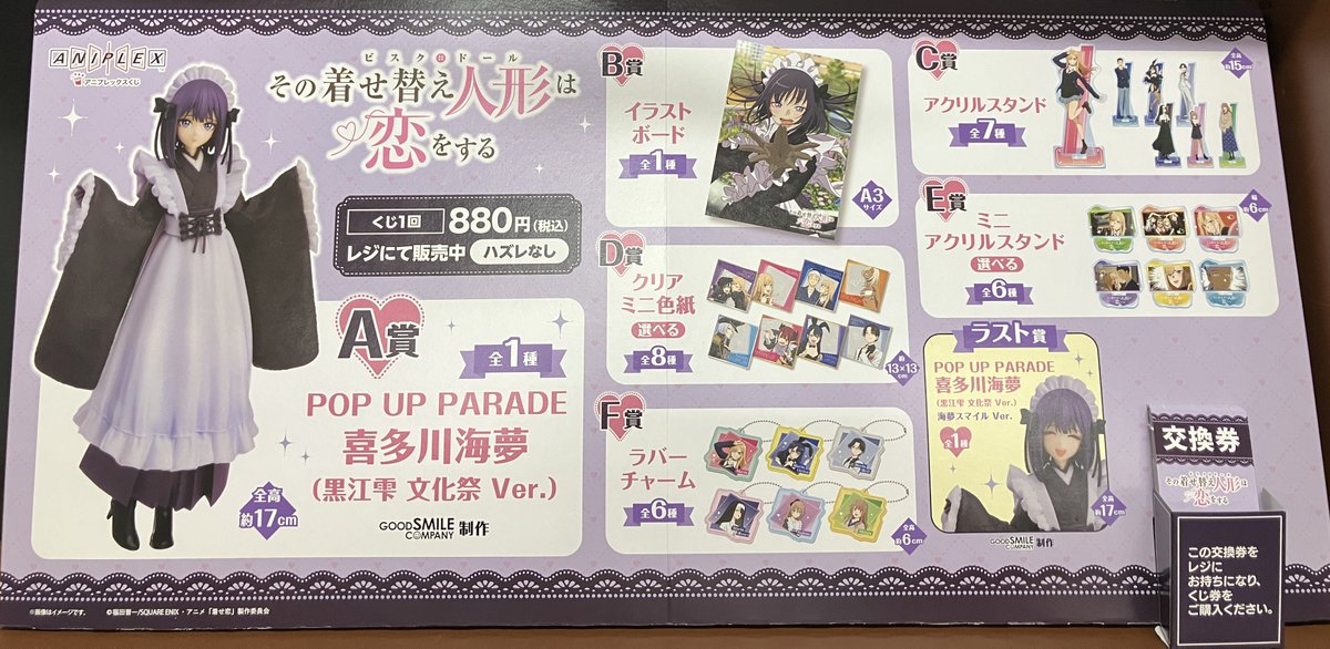 【新品】その着せ替え人形は恋をする　アニプレックスくじ　1ロット アニプレックスくじ「その着せ替え人形は恋をする」、2025年12月12日