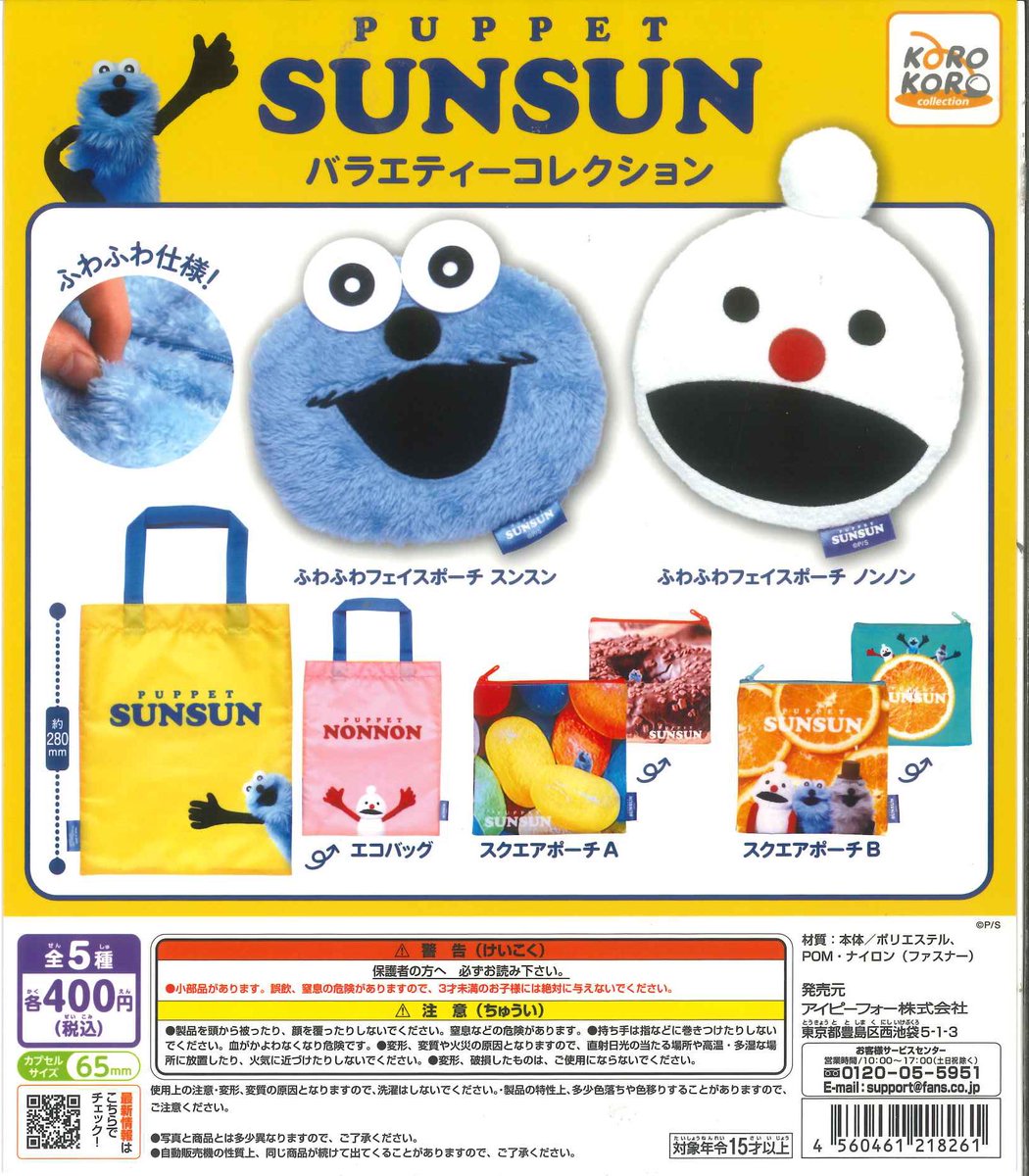 ⭐️本日の入荷商品⭐️ 📌 パペットスンスン バラエティー