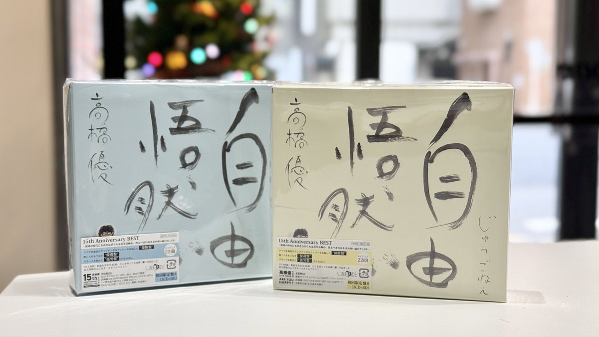 自由悟空…じゃなかった自由悟然ゲット！15周年おめでとう🎉
#高橋優 #自由悟然