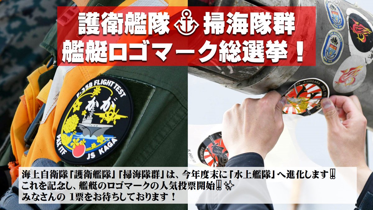 決定しました ／ 🎉第1護衛隊群ロゴ人気投票✨ 第1位 護衛艦まや 第