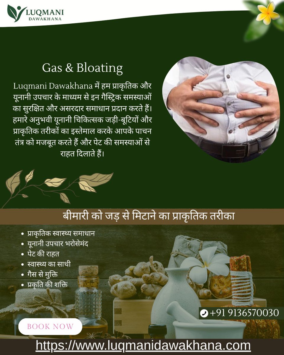 LukmaniDawa01's tweet image. गैस और पेट फूलना (Bloating) का इलाज – लुकमानी दवाखाना की असरदार यूनानी दवाएँ और घरेलू समाधान
#GasProblem
#BloatingRelief
#AcidityRelief
#StomachCare
#DigestiveHealth
#HomeRemedies
#UnaniMedicine
#LuqmaniDawakhana
#NaturalHealing
#HerbalTreatment
#PachanSwasthya
#GastricRelief