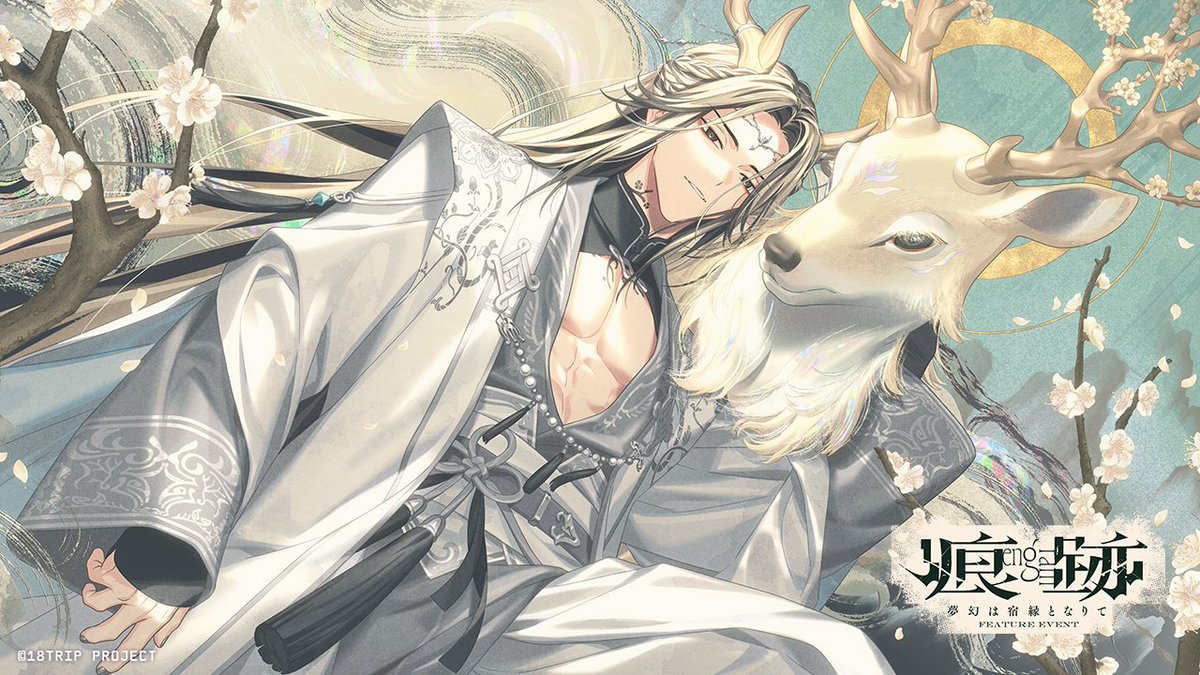 ✈️イベント開催中✈️ 区長フィーチャーイベント『痕跡 - 夢幻は宿縁