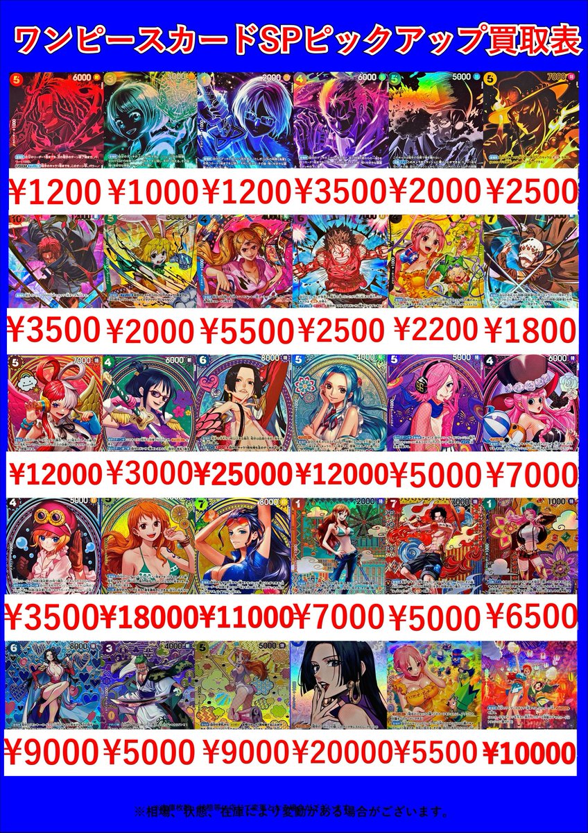 ワンピースカードピックアップSP買取表です！ 当店最新弾のSPは勿論