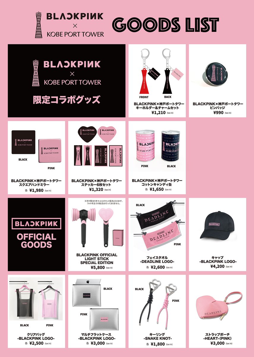 YGJAPANofficial's tweet photo. 【#BLACKPINK】

BLACKPINK WORLD TOUR
<DEADLINE> IN TOKYO開催記念🌟

『BLACKPINK×神戸ポートタワー』イベント開催中！

神戸ポートタワーでは、地上エリアと展望2FのSHOPにてコラボレーション限定オリジナルグッズやTOUR GOODSを販売中！
この機会に是非お立ち寄りください♪

詳細はこちら
https://t.co/ZXCPNbV2MG

#블랙핑크 #WORLDTOUR #DEADLINE #YG
