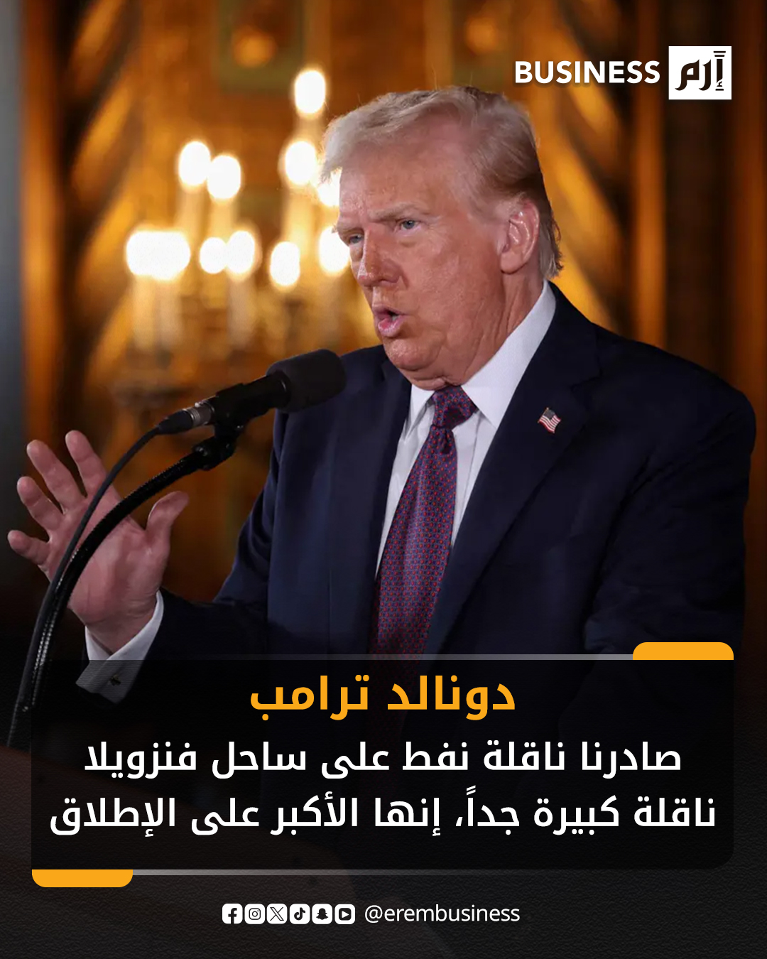 قال الرئيس الأميركي دونالد ترامب إن الولايات المتحدة احتجزت ناقلة نفط قبالة سواحل فنزويلا، وهي خطوة رفعت أسعار النفط وفاقمت حدة التوتر بين واشنطن وكراكاس.. وقال ترامب أمس الأربعاء: "صادرنا ناقلة نفط على ساحل فنزويلا.. ناقلة كبيرة جداً.. إنها الأكبر على الإطلاق في الواقع، 