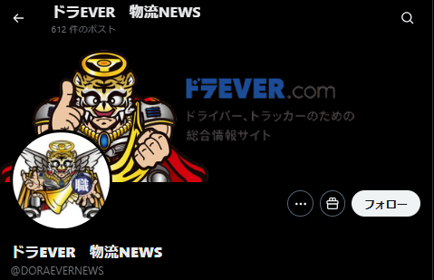 doraever4192's tweet photo. 【お知らせ】
このたび新しく物流・輸送専門のニュースアカウントを始めました。
@DORAEVERNEWS

業界の最新動向をいち早く、正確にお届けします。
関係者の皆様に長くご活用いただけるよう努めてまいります。
ぜひフォローお願いします。
#ドラEVER #ドライバー #運送業 https://t.co/pgJPLAfgvf