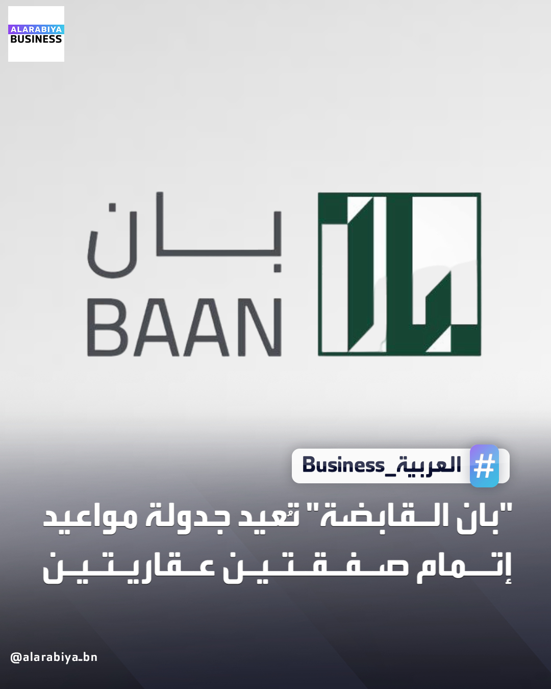 أعلنت مجموعة بان القابضة عن تمديد الموعد النهائي لإتمام صفقتين عقاريتين كانت قد وقّعتهما في ديسمبر 2024، وذلك بعد الاتفاق مع الأطراف البائعة على تمديد تاريخ التوقف النهائي إلى 1 مارس 2026، بدلًا من 28 ديسمبر 2025، بهدف استكمال المتطلبات التنظيمية والحصول على موافقات هيئة السوق 