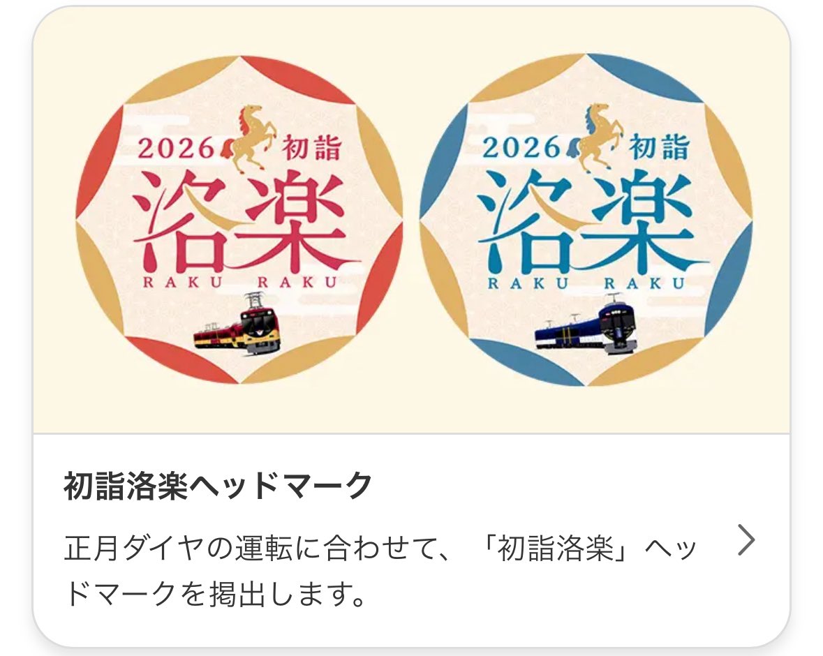 初詣洛楽ヘッドマーク掲出🚃 (京阪・ラッピング列車・ヘッドマーク