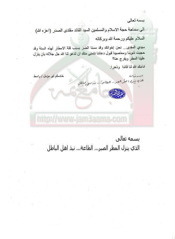 الحمد لله والشكر لله بسبب طاعة الشعب العراقي ونبذه لاهل الباطل المقاطعون وصبرهم على بلاء ووباء فسطاط الاصلاح ومشاركتهم القوية بالانتخابات نزل المطر بكثافة وخلصنه من الشعبوثي وتيارالموبقات 🤪😉