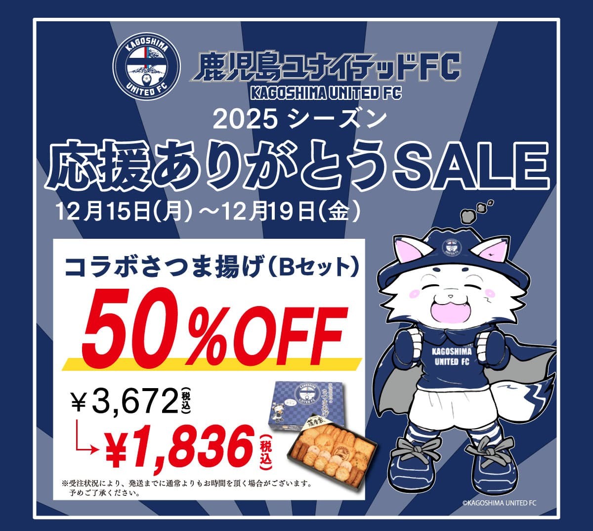 【2025応援ありがとうSALE🎊】
コラボさつま揚げBセット」半額SALEは本日まで✨

🗓セール期間：12月15日～19日（金）
🛒購入は #西原オンラインスト こちらから
x.gd/Ktw77

#西原商会 #薩摩家 #鹿児島ユナイテッドFC