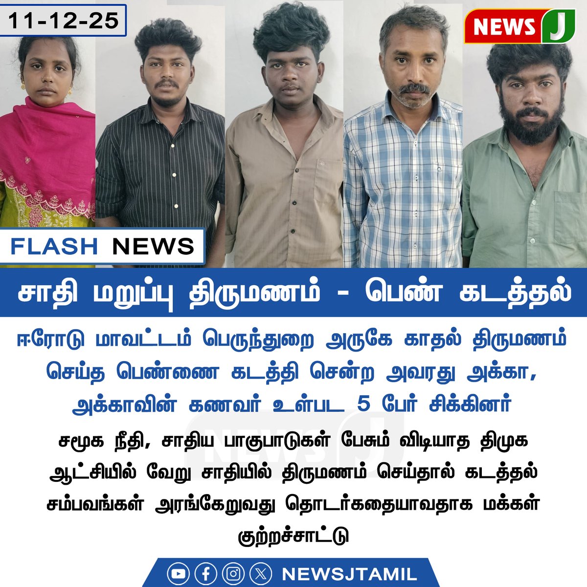 NewsJTamil's tweet image. சாதி மறுப்பு திருமணம் - பெண் கடத்தல்

#Erode | #Perundurai | #LoveMarriage #CasteDiscrimination | #DMKfails | #SocialJustice | #newsjtamil