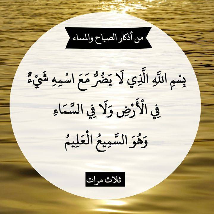 من أذكار الصباح والمساء