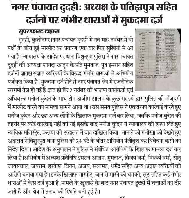 सत्य परेशान हो सकता है पराजित नहीं.. 
न्यायपालिका पर पुरा भरोसा 
आखिर धन-बल बाहुबल के उपर भगवान के न्याय पर भरोसा है.. आखिरकार चालीस दिन बाद दुदही नप अध्यक्ष के पति पुत्र पर गंभीर धाराओं में अभियोग पंजीकृत..
