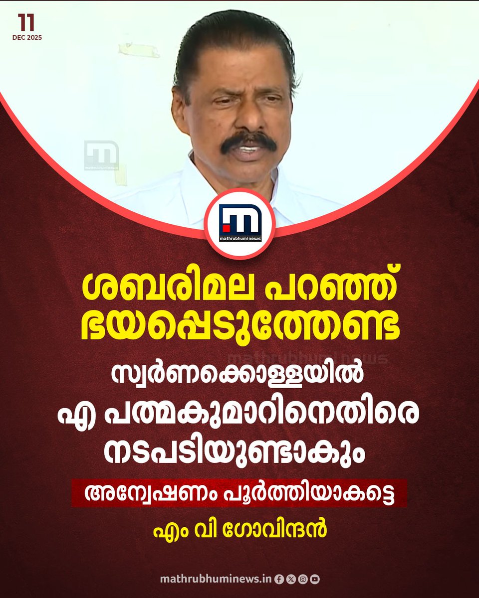mathrubhuminews's tweet photo. ശബരിമല പറഞ്ഞ് പാർട്ടിയെ ഭയപ്പെടുത്തേണ്ട, സ്വർണക്കൊള്ളയിൽ എ പത്മകുമാറിനെതിരെ നടപടിയുണ്ടാകുമെന്ന് എം വി ഗോവിന്ദൻ
#MVGovindan #CPM #Sabarimala #GoldPlatingScam #SIT https://t.co/oombxMvT9s
