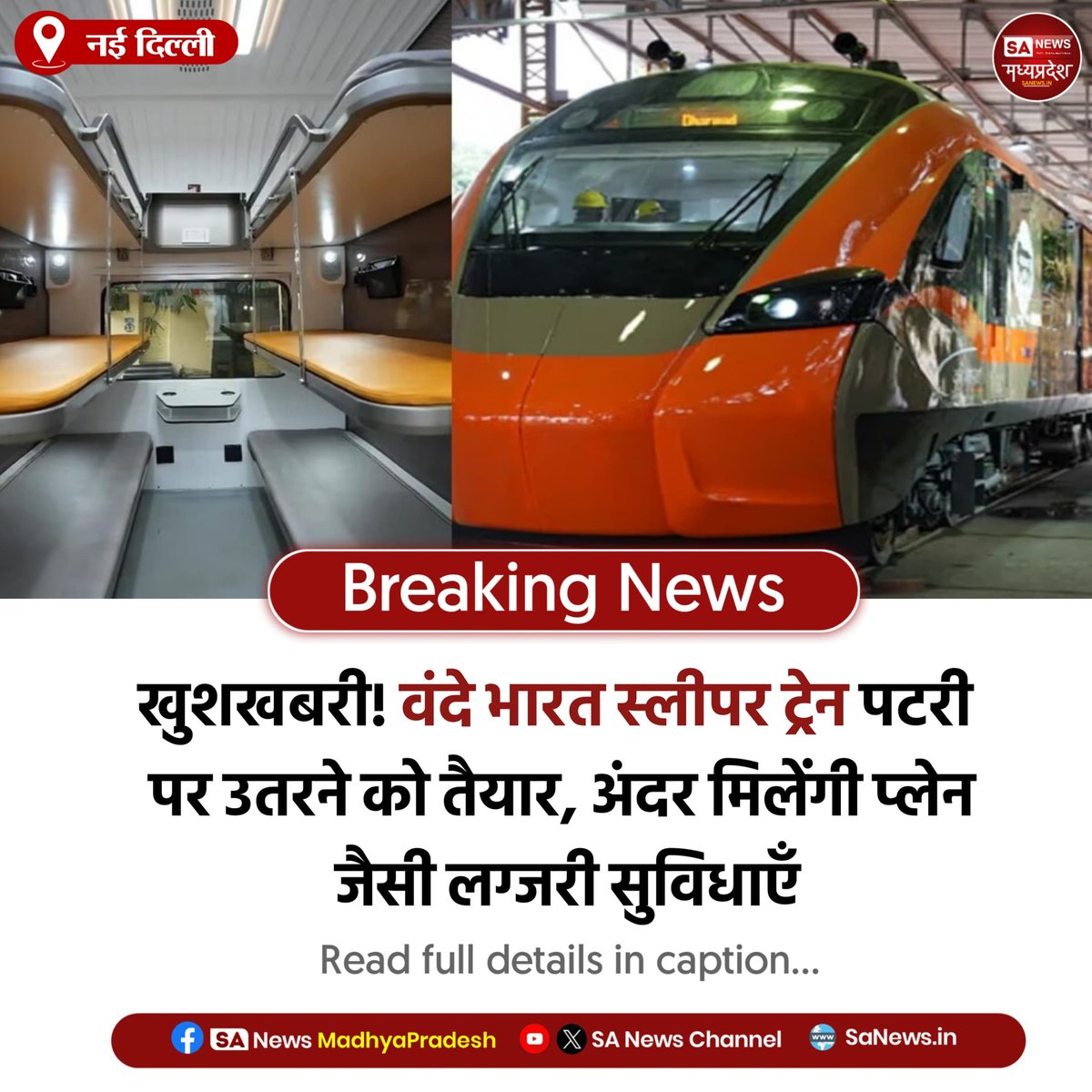 SAnewsMP's tweet image. नई दिल्ली l खुशखबरी! वंदे भारत स्लीपर ट्रेन दिसंबर में पटरी पर उतरेगी। फ्लाइट जैसी लक्ज़री और आराम, बेहतर सुविधाओं के साथ लंबी दूरी की रात की यात्रा में नया अनुभव।
#VandeBharatSleeper #RailwaysUpdate #LuxuryTravel
#sanewsmadhaypradesh