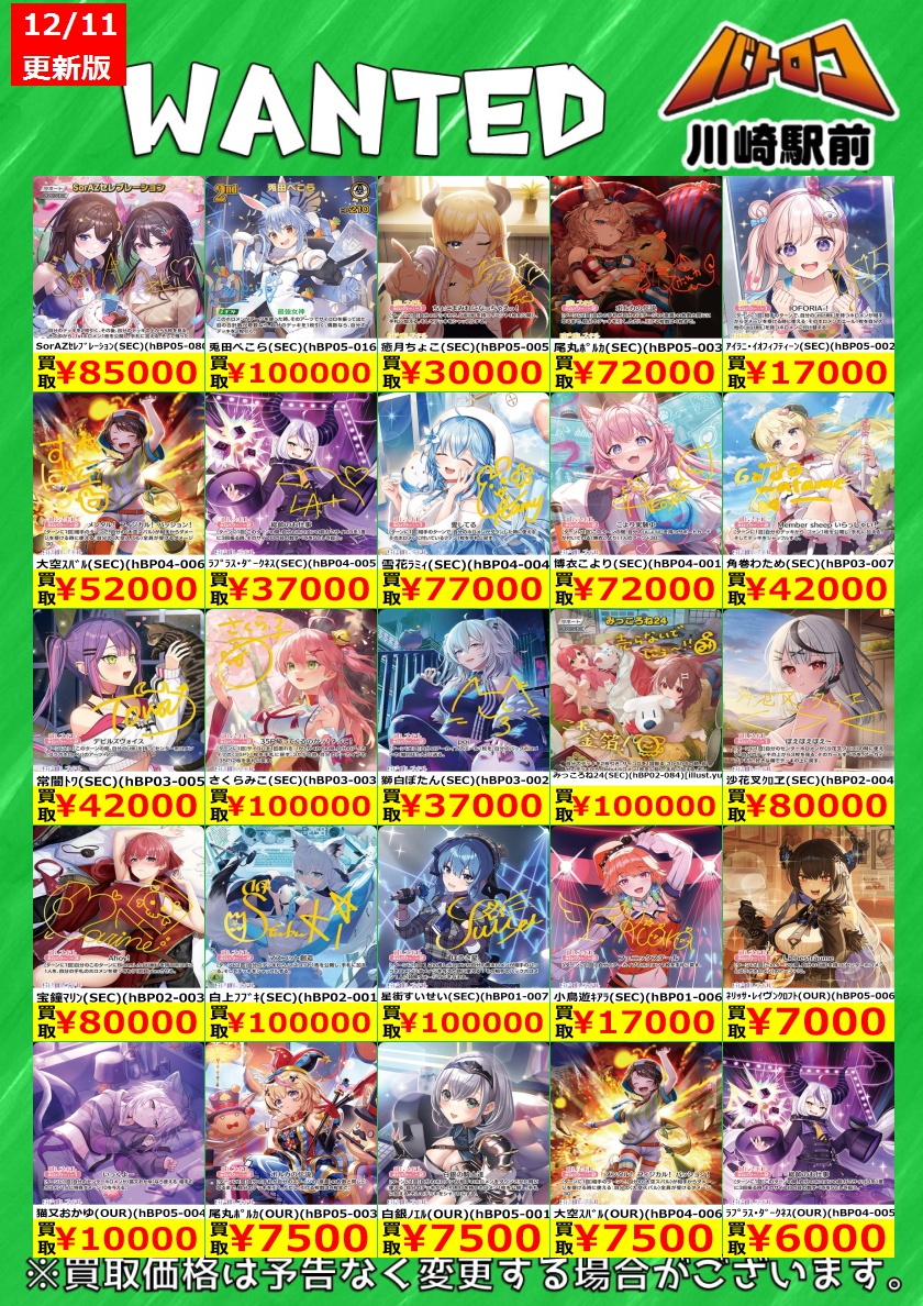 ホロカ 買取情報】 #ホロライブOCG ✨SEC・OUR・UR・HR✨の買取表を