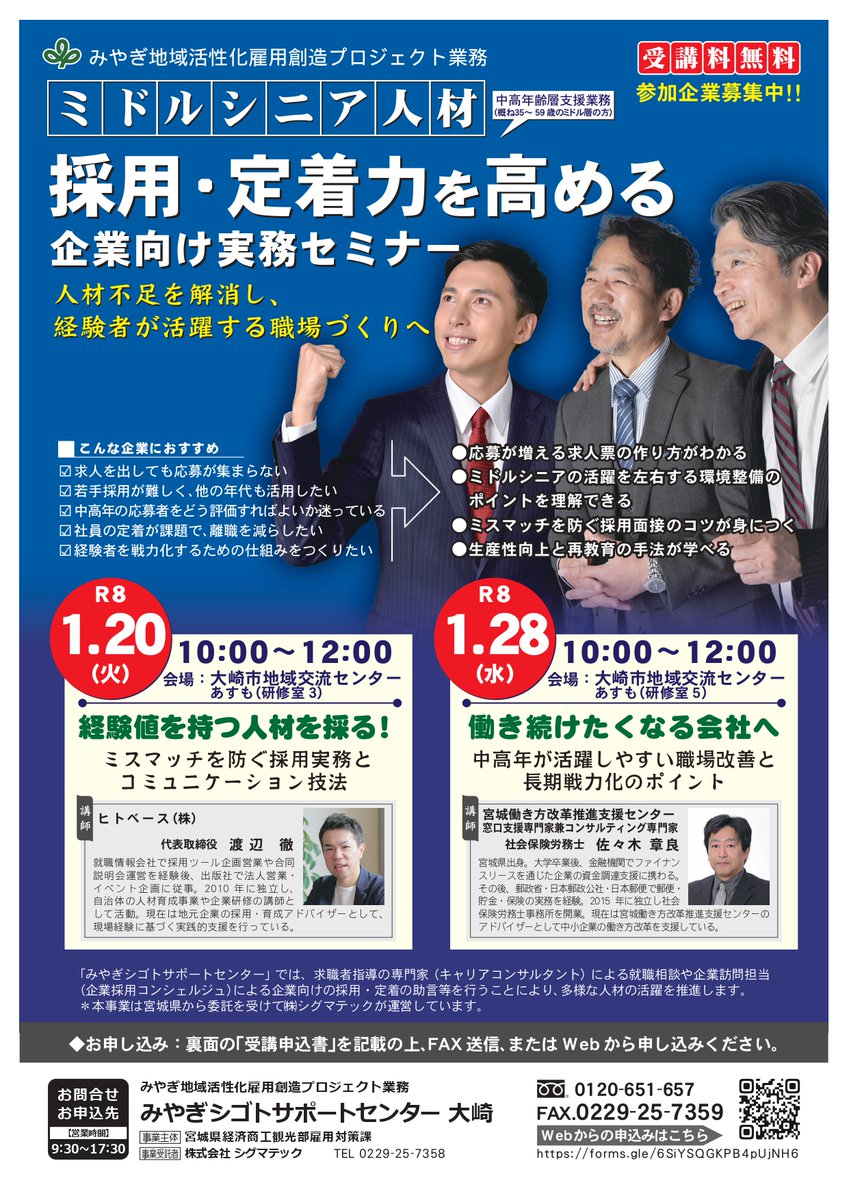 みやぎシゴサポ大崎です😊 「採用・定着力を高める企業向け実務