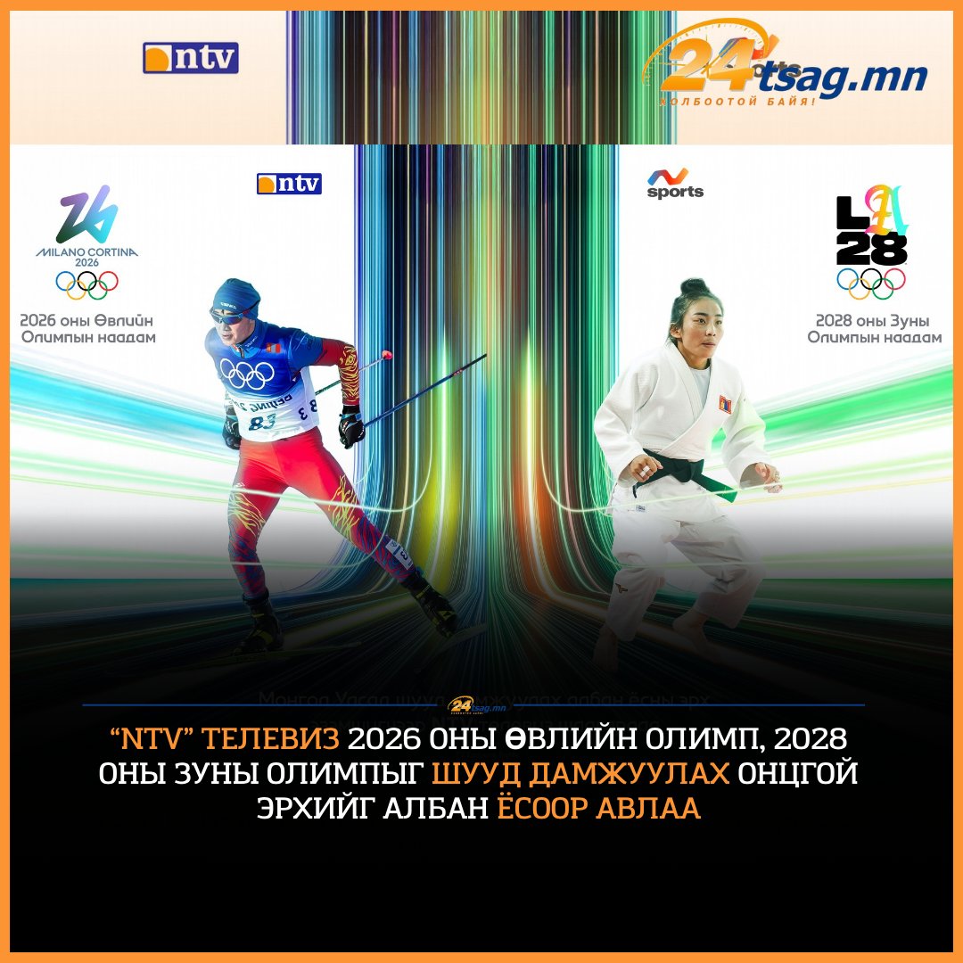 🟠“NTV” телевиз 2026 оны өвлийн олимп, 2028 оны зуны олимпыг шууд дамжуулах онцгой эрхийг албан ёсоор авлаа.