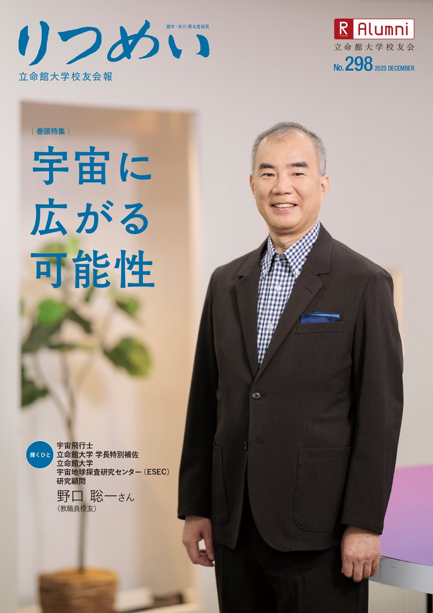 Ritsumei_Alumni's tweet photo. 【#会報りつめい 298号（2025年12月号）を発行】✨

今号のテーマは「#宇宙 に広がる可能性」🌠🚀

表紙は、
宇宙飛行士 / 立命館大学 学長特別補佐
立命館大学 宇宙地球探査研究センター #ESEC 研究顧問
#野口聡一 さん（教職員校友）です✨

お手元に届きましたら、是非ご覧ください☺ https://t.co/u1DRe8crGX