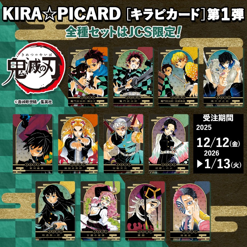 鬼滅の刃』新商品 ＼ 『鬼滅の刃』からKIRAっと輝く！KIRA☆PICARD