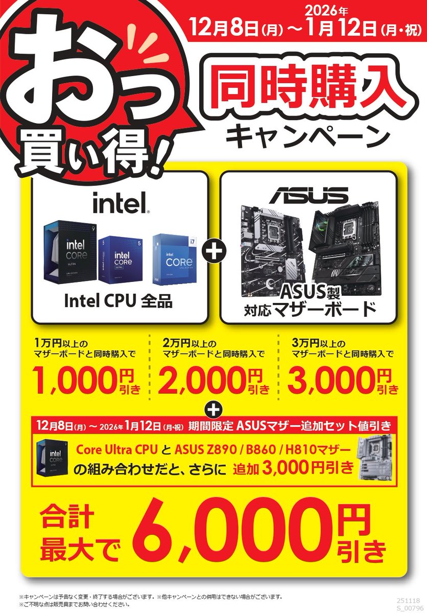 キャンペーン情報！/ 12月8日から1月12日までの期間限定でIntel CPUと