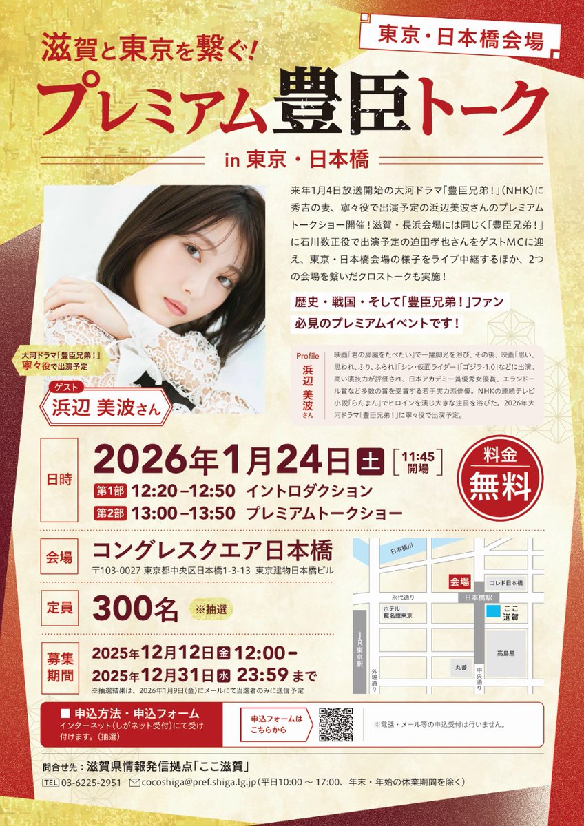 sengoku_naga's tweet photo. 「プレミアム豊臣トーク」の参加者募集を12/12(金)正午より受付を開始します❗️
☟各会場の申し込みはコチラから

＜滋賀・長浜会場＞
https://t.co/z8ZV7jgY4i
＜東京・日本橋会場＞
https://t.co/NJCyoOr25I

＃大河ドラマ ＃豊臣兄弟！ ＃浜辺美波 さん ＃迫田孝也 さん https://t.co/S1wP9KIyak