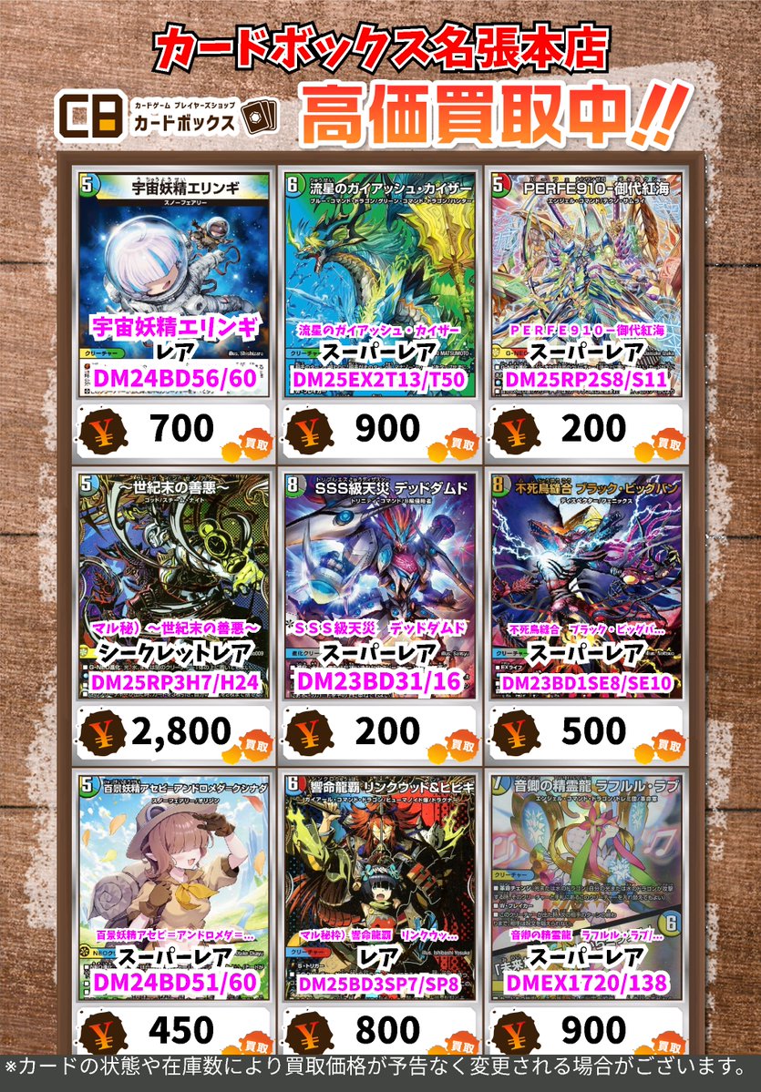 デュエマ買取表です✨ ぜひ持ち込みくださいませ😆 ※買取価格はPOST