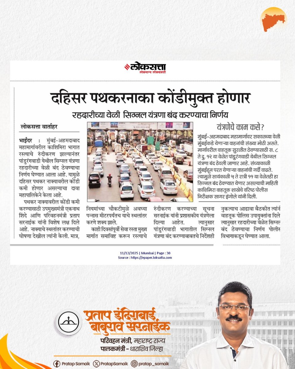 PratapSarnaik's tweet image. दहिसर टोलनाका वाहतूक कोंडीमुक्त होणार 

आजच्या वृत्तपत्रातील महत्वाच्या बातम्या 📰 

#PratapSarnaik #DahisarTollNaka #TrafficFree