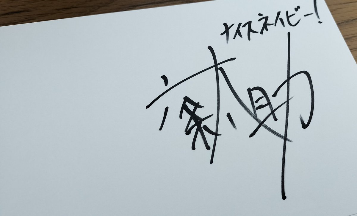 バッジを買ってくださった悪友のみんなさんにサイン&おすこんぶちゃん