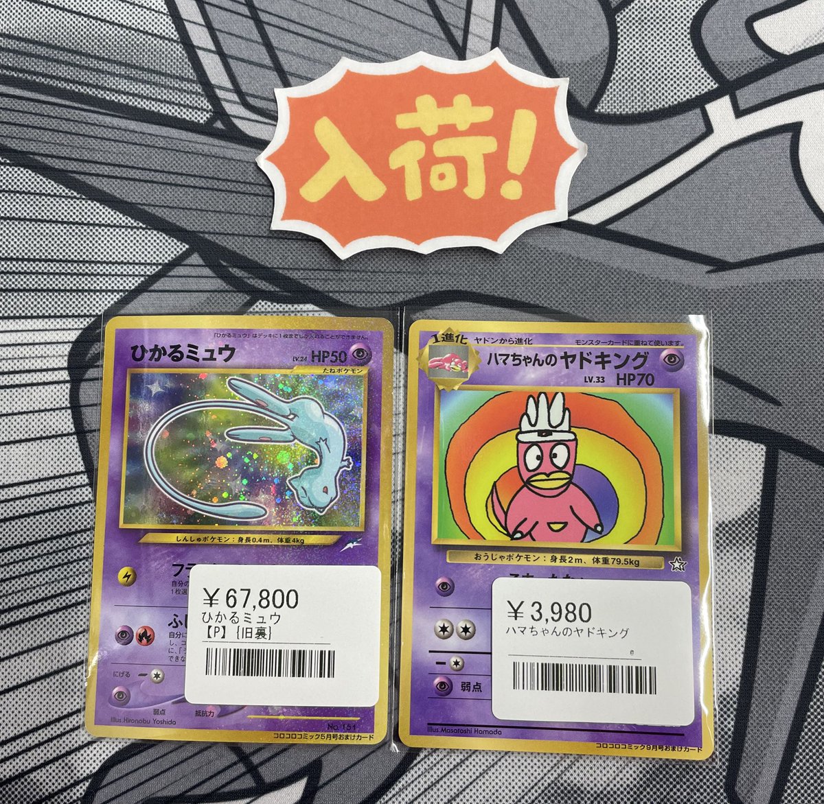 ◾️ポケカ旧裏入荷情報◾️ ▶︎ひかるミュウ ¥67,800 ▶︎ハマちゃん