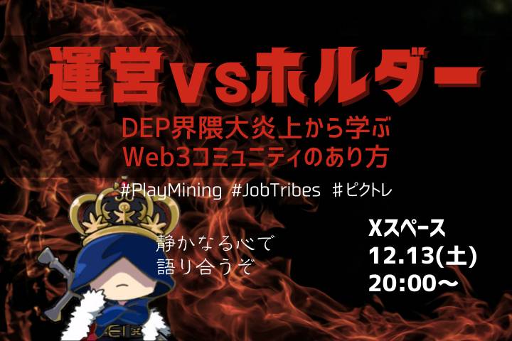 MUKAKIN_G's tweet photo. とあるWeb3運営とホルダー間のトラブル・炎上事例から、コミュニティのあり方を語り合うぞ🤔

非公式・完全公開・忖度なしで、ホルダー・元ホルダーの意見・質問も歓迎するぞ

#DEP #PlayMining #JobTribes #ピクトレ https://t.co/xkCy8sHHmn