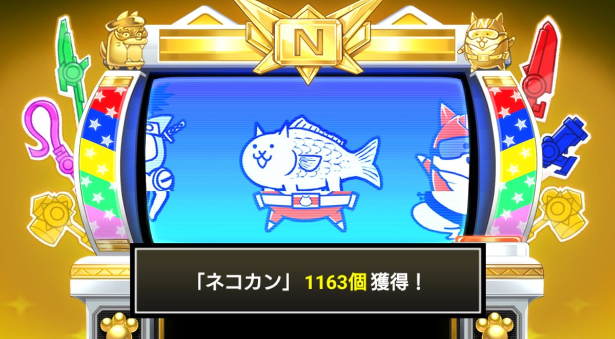 にゃんこスロットⅡ でネコカン1163個ゲットしたにゃ！ #にゃんこ大