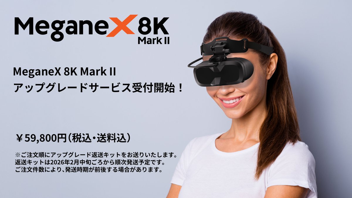 MeganeX 8K Mark IIアップグレードサービス」の受付を先ほど再開しました。  昨日、メールにて案内しましたが、短時間で上限に達してしまいご迷惑をおかけしました。  返送キットは2月中旬以降に順次発送を予定しています。ご注文件数により発送時期が前後する場合が ...