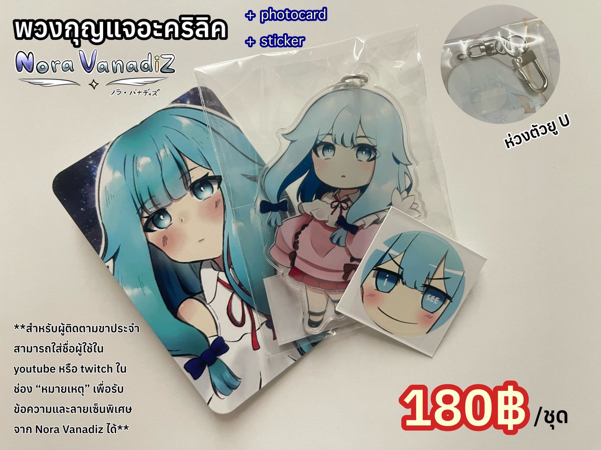 goods morning
เซ็ตพวงกุญแจ พวงกุญแจอะคริลิค Nora Vanadiz ขนาด 7x7 cm.
ของแถม
- Photocard 
- สติ๊กเกอร์ NoraSmug จากอิโมจิช่อง Nora Vanadiz
ตอนนี้มี 5 ชุด วางขายแล้วนะคะ

ลิงก์หน้าร้าน :
shopee.co.th/univirsualgood…

อย่าลืมกดติดตามเพื่อที่จะไม่พลาดของใหม่ๆ