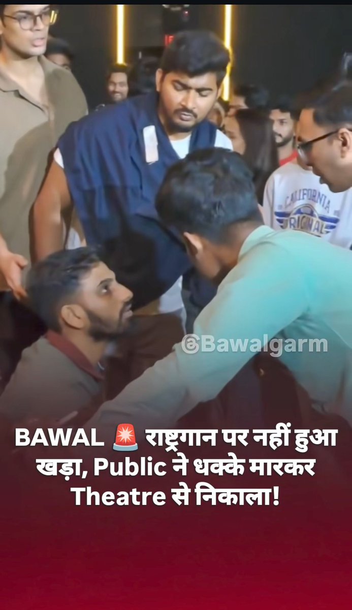 सिनेमा हॉल से एक देशद्रोही को देशभक्तों ने बाहर निकाल....

जब धुरंधर मूवी शुरू होने वाली थी तो सिनेमा हॉल में राष्ट्रगान बजाया गया लेकिन वही एक मजहब विशेष का व्यक्ति राष्ट्रगान के सम्मान में खड़ा नहीं हुआ...

इसके बाद सिनेमा के स्टाफ ने और वहां मौजूद दर्शकों ने उसे देशद्रोही को