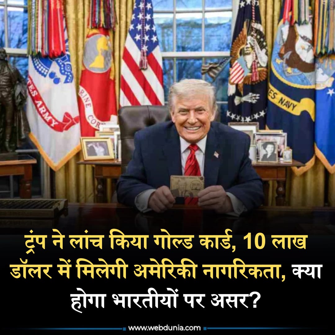 WebduniaHindi's tweet photo. Donald Trump ने बुधवार को ट्रंप गोल्ड कार्ड का एलान किया। इसके तहत कोई भी व्यक्ति तय 10 लाख डॉलर का भुगतान कर अमेरिकी नागरिकता हासिल कर सकेगा। पुरी खबर 👇🏻
https://t.co/GFOvGBxceJ
#TrumpGold #DonaldTrump #TrumpNews #HindiNews #LatestNews https://t.co/EEtjlZD1m8
