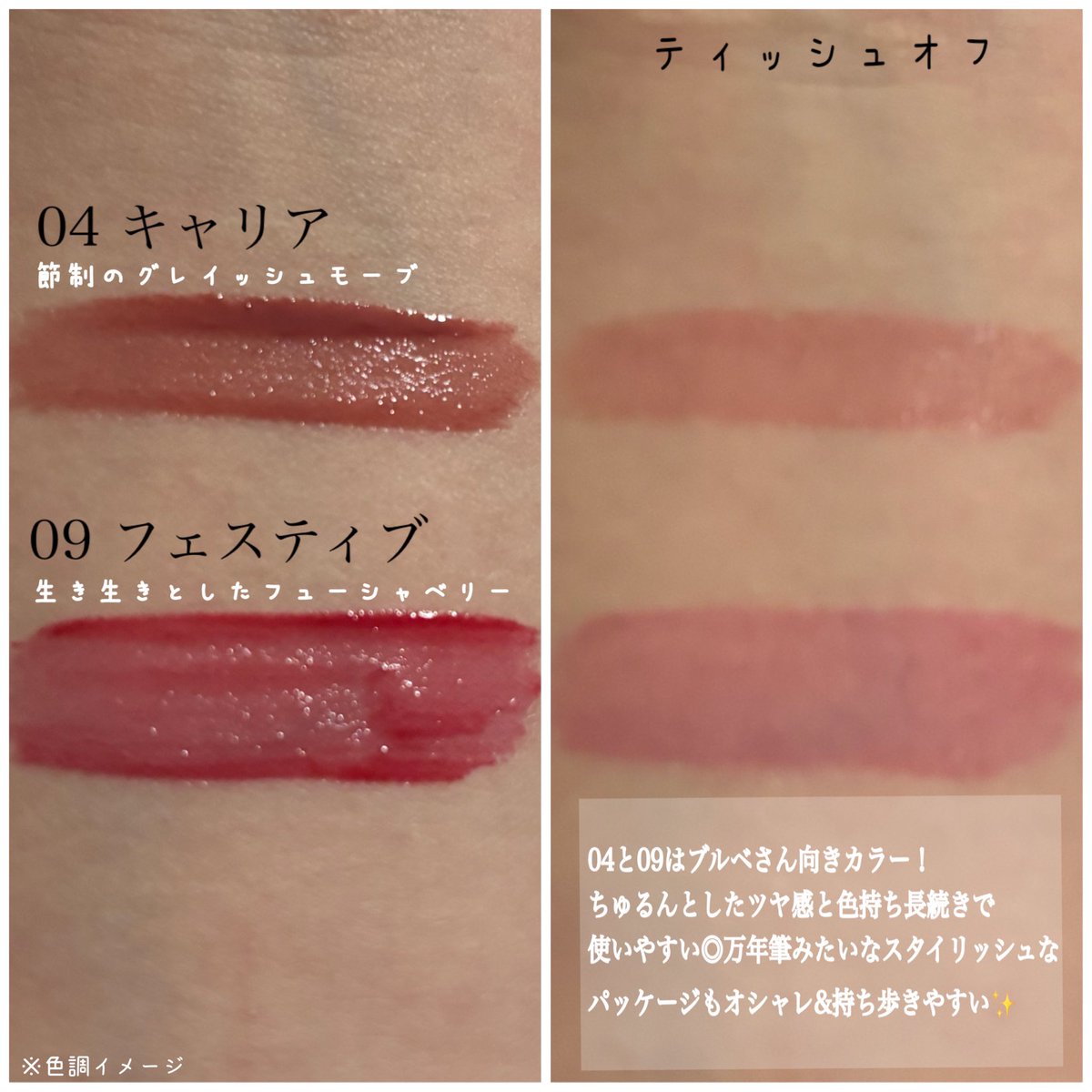 #PR

#BRAYE
シングロウティント
04 キャリア/09 フェスティブ

＼忘年会シーズンにピッタリ／
ティッシュオフしてもツヤ感も発色も◎
食べたり飲んだりしても安心♪
万年筆みたいなスタイリッシュな
パッケージは持ち歩きやすい！

ティントだけど唇皮剥けせず、
ピリピリしなくて個人的に嬉しい🫶🏻