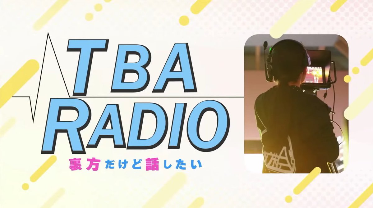 ❣️チャリティーフェス企画紹介❣️
【第9弾】

『TBARADIO』

放送会員と共に今年開催された学内イベントを振り返っていきましょう！

#tcu
#東京都市大学
#チャリティーフェス