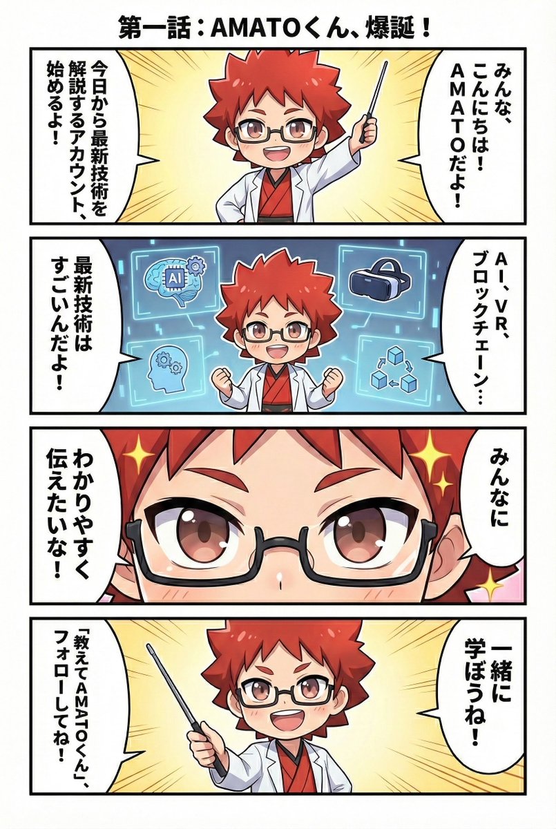 【教えてAMATOくん!】 第1話 「AMATOくん、爆誕!」