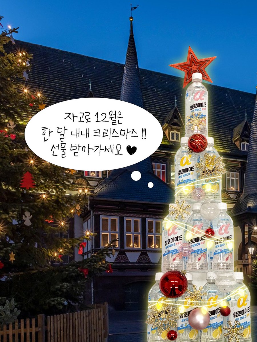 #EVENT #이벤트 

🎄트지기는 벌써 크리스마스 준비중🎄
칼로에이드로 트리 만들어봤는데 어때요 ⌯' ꇴ '⌯ಣ
크리스마스 선물 미리 받아가세요 ˛ε♥з¸

☃️ 참여 방법 : #RT + #팔로우
☃️ 선물 : 칼로에이드 복숭아/레몬맛 각 2병 (3명)
☃️ 참여 기간 : 12/12(금) ~ 12/14(일)
☃️ 당첨자 발표 :