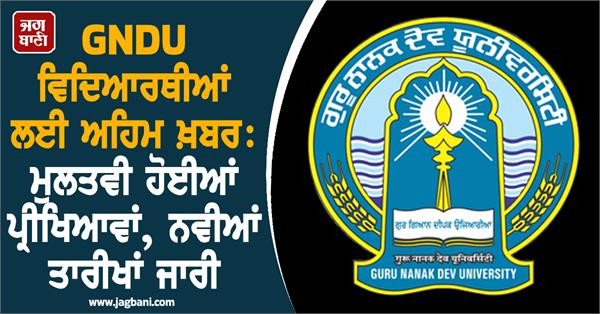 JagbaniOnline's tweet photo. ਯੂਨੀਵਰਸਿਟੀ ਦੇ ਨੋਟਿਸ ਅਨੁਸਾਰ 13 ਦਸੰਬਰ 2025 ਦੀਆਂ ਮੁਲਤਵੀ ਕੀਤੀਆਂ ਸਾਰੀਆਂ ਪ੍ਰੀਖਿਆਵਾਂ ਹੁਣ 2 ਜਨਵਰੀ 2026 (ਸ਼ੁੱਕਰਵਾਰ) ਨੂੰ ਹੋਣਗੀਆਂ। ਇਸੇ ਤਰ੍ਹਾਂ 15 ਦਸੰਬਰ 2025 ਦੀਆਂ ਮੁਲਤਵੀ ਪ੍ਰੀਖਿਆਵਾਂ ਦੀ ਨਵੀਂ ਤਾਰੀਖ 3 ਜਨਵਰੀ 2026 (ਸ਼ਨੀਵਾਰ) ਨਿਰਧਾਰਤ ਕੀਤੀ ਗਈ ਹੈ।
#GuruNanakDevUniversity #PostponesExams #NewDates https://t.co/IIzQqR7lDZ