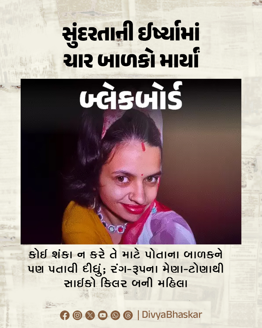 Divya_Bhaskar's tweet image. બ્લેકબોર્ડ: સુંદરતાની ઈર્ષ્યામાં ચાર બાળકો માર્યાં : કોઈ શંકા ન કરે તે માટે પોતાના બાળકને પણ પતાવી દીધું; રંગ-રૂપના મેણા-ટોણાથી સાઈકો કિલર બની મહિલા 
divya.bhaskar.com/X1Wl9Iyh0Yb
#Blackboard #Haryana #Lady #PsychoKiller