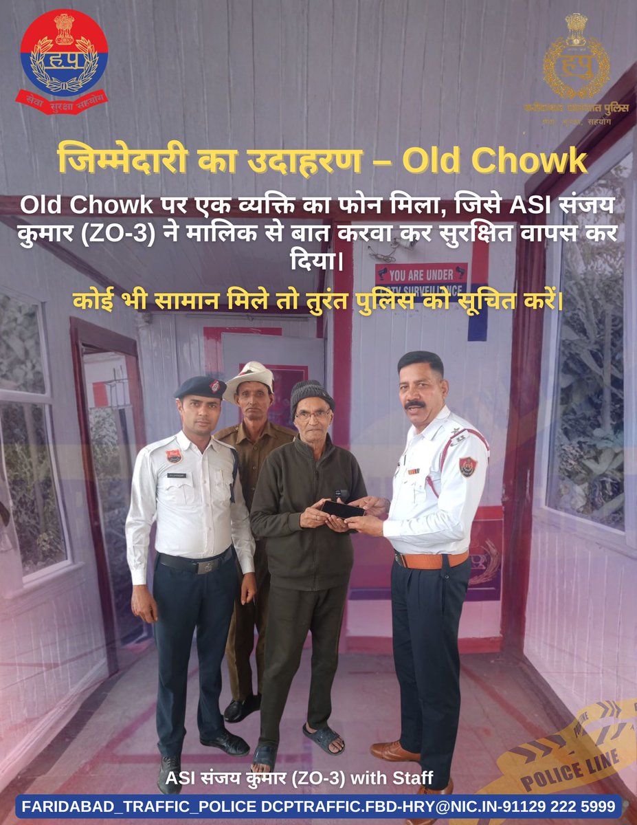 Old Chowk पर एक व्यक्ति का गिरा हुआ फोन ASI संजय कुमार (ZO-3) द्वारा मालिक से संपर्क करवा कर सुरक्षित वापस किया गया।
• कोई भी खोया-पाया सामान मिले तो तुरंत पुलिस को सौंपें।
• सड़क पर सफर करते समय ट्रैफिक नियमों का पालन अवश्य करें।
• किसी भी आपात स्थिति में 112 पर कॉल करें।
