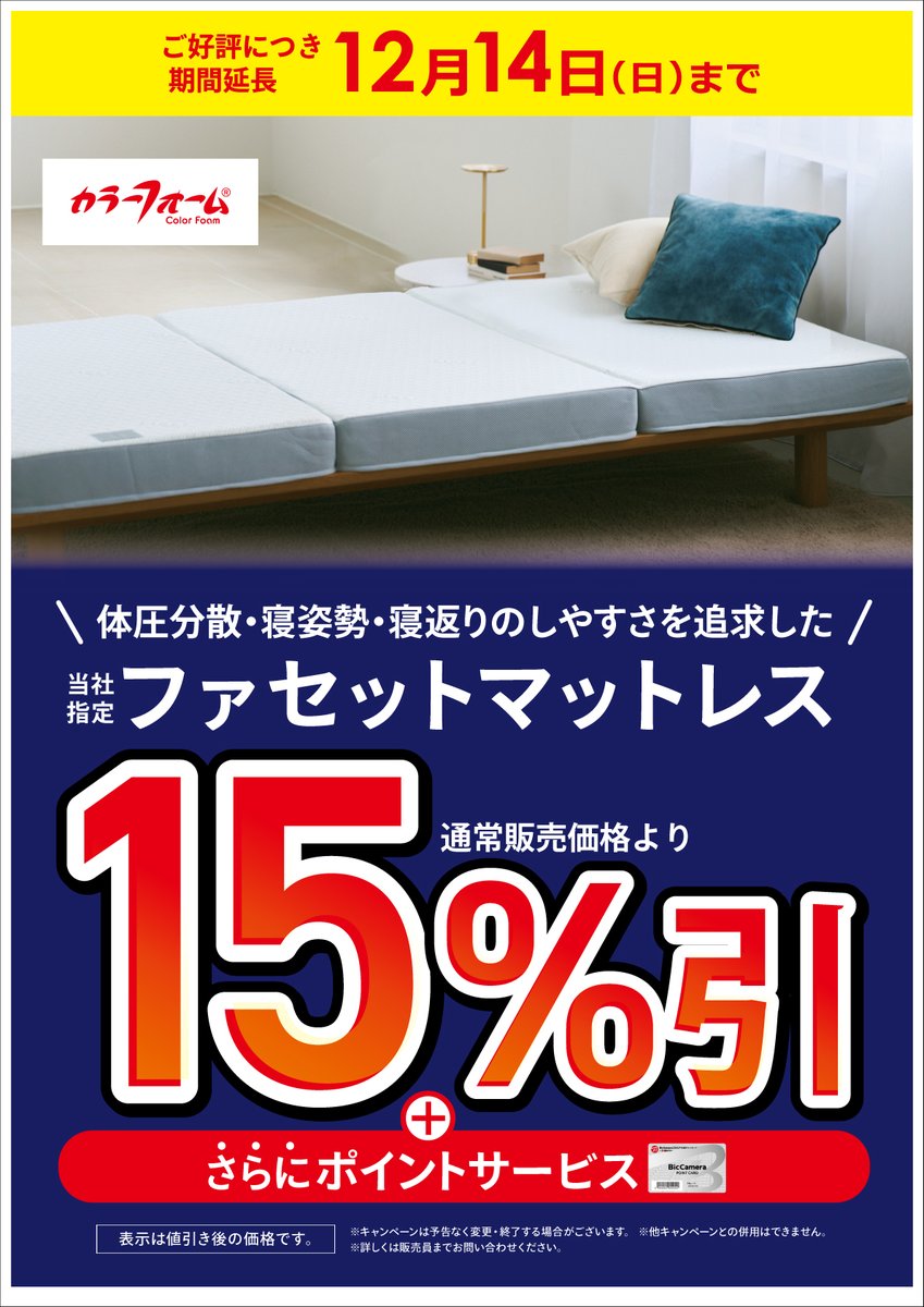 🛏ご好評につき期間延長 ＼12月14日(日)まで／ 当社指定ファセット