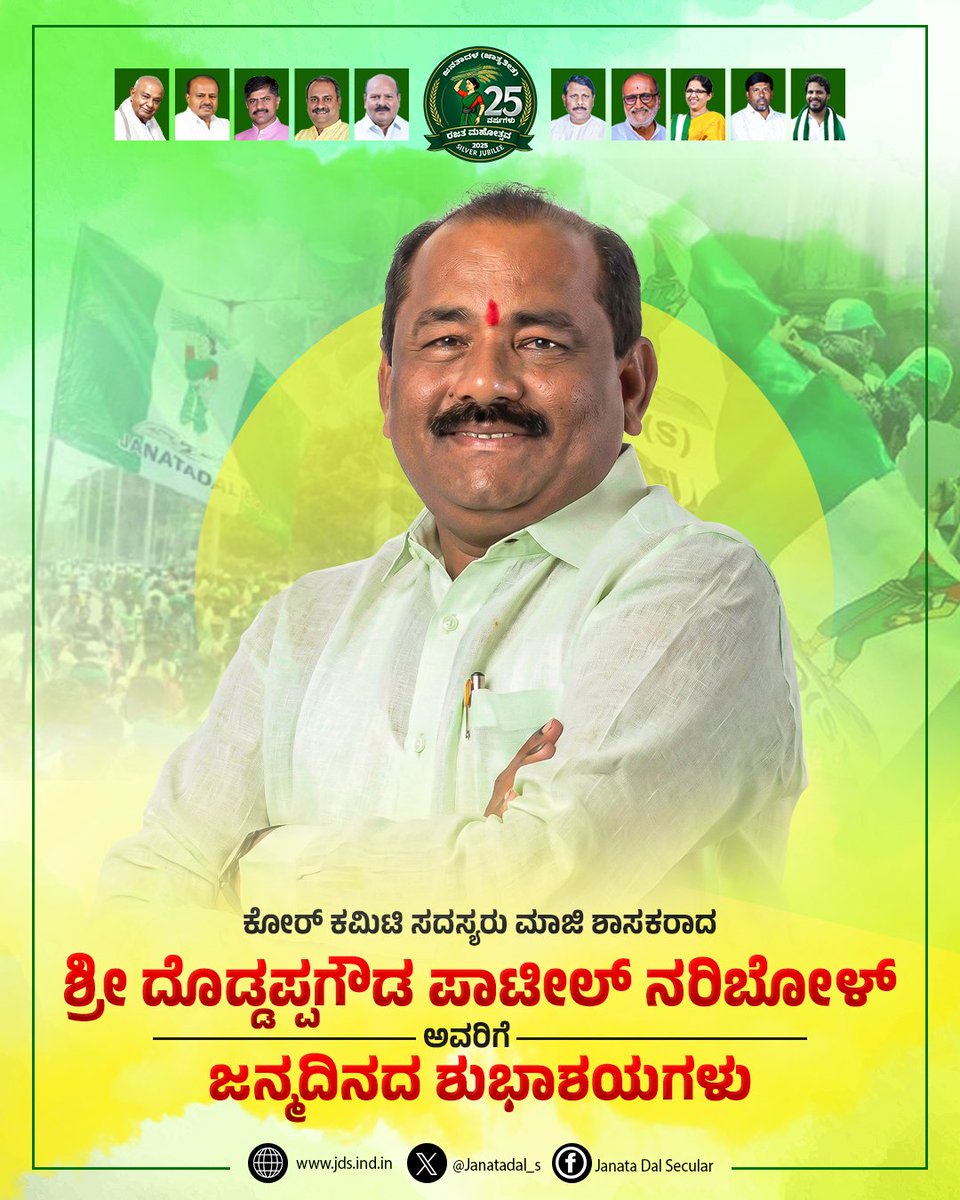 JanataDal_S's tweet photo. ಕೋರ್‌ ಕಮಿಟಿ ಸದಸ್ಯರು ಹಾಗೂ ಮಾಜಿ ಶಾಸಕರಾದ ಶ್ರೀ ದೊಡ್ಡಪ್ಪಗೌಡ ಪಾಟೀಲ್‌ ನರಿಬೋಳ್‌ ಅವರಿಗೆ ಹುಟ್ಟುಹಬ್ಬದ ಶುಭಾಶಯಗಳು. https://t.co/6SZmuHa4Zb