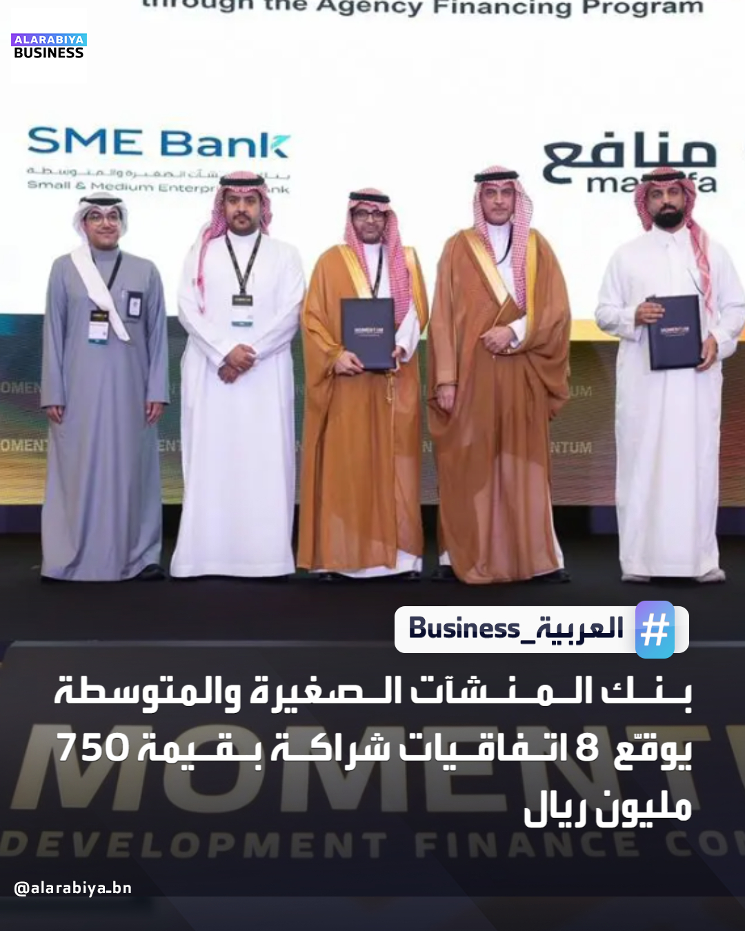 وقّع بنك المنشآت الصغيرة والمتوسطة، خلال فعاليات مؤتمر التمويل التنموي 2025 الذي ينظمه صندوق التنمية الوطني في الرياض، 8 اتفاقيات شراكة مع عدد من الجهات التمويلية، بقيمة إجمالية قاربت 750 مليون ريال، بهدف تعزيز تمويل المنشآت الصغيرة والمتوسطة ورفع قدرتها على التوسع والنمو، بما 