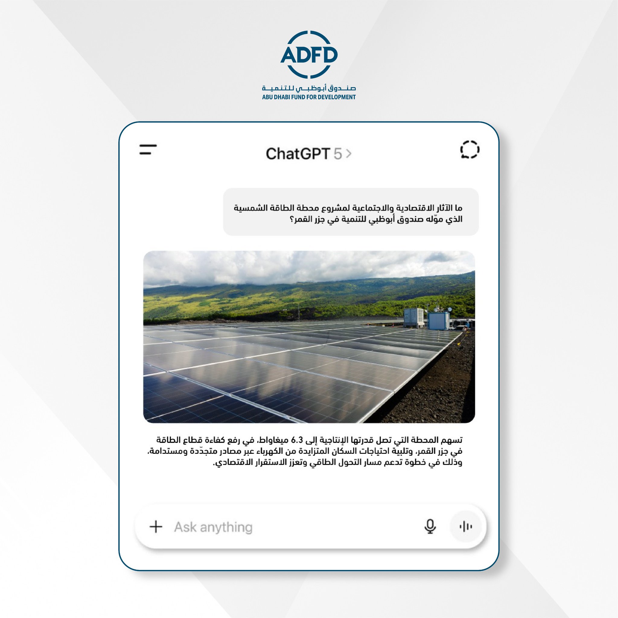 صندوق أبوظبي للتنمية يمول إنشاء محطة لإنتاج 6.3 ميغاواط من الطاقة المتجددة في جزر القمر لدعم انطلاقة البلاد نحو مستقبلٍ أكثر استدامة وقد أسهم المشروع في تلبية احتياجات السكان من الكهرباء وتعزيز أمن الطاقة 