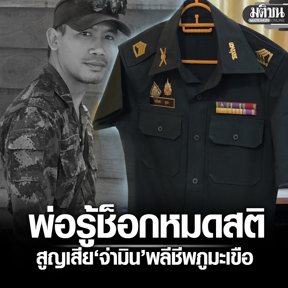 MatichonOnline's tweet image. พ่อช็อกหมดสติ รู้ข่าว ‘จ่ามิน’ ดับที่ภูมะเขือ พี่เล่าน้องรักอาชีพทหารมาก ตั้งใจรับใช้ชาติ

#มติชนออนไลน์